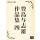 豊島与志雄 作品集 四（オリオンブックス） [電子書籍]