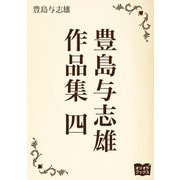 豊島与志雄 作品集 四（オリオンブックス） [電子書籍]