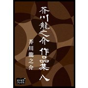 芥川龍之介 作品集 八（オリオンブックス） [電子書籍]