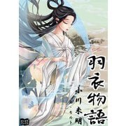 羽衣物語（オリオンブックス） [電子書籍]