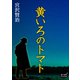 黄いろのトマト（オリオンブックス） [電子書籍]