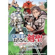 片田舎のおっさん、剣聖になる～ただの田舎の剣術師範だったのに、大成した弟子たちが俺を放ってくれない件～（話売り） ♯8（秋田書店） [電子書籍]