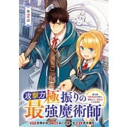 攻撃力極振りの最強魔術師～筋力値9999の大剣士、転生して二度目の人生を歩む～（話売り） ♯2（秋田書店） [電子書籍]