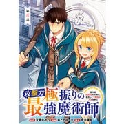 攻撃力極振りの最強魔術師～筋力値9999の大剣士、転生して二度目の人生を歩む～（話売り） ♯4（秋田書店） [電子書籍]