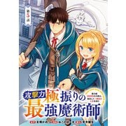 攻撃力極振りの最強魔術師～筋力値9999の大剣士、転生して二度目の人生を歩む～（話売り） ♯5（秋田書店） [電子書籍]