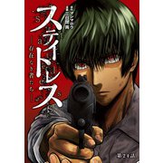 ステイトレス―存在なき者たち―【分冊版】 24（秋田書店） [電子書籍]