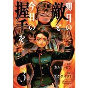 明日の敵と今日の握手を（話売り） ♯3（1/2）（秋田書店） [電子書籍]