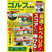 晋遊舎ムック お得技シリーズ227 ゴルフお得技ベストセレクション（晋遊舎） [電子書籍]