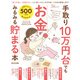 晋遊舎ムック 手取り10万円台でもお金がみるみる貯まる本 2022年版（晋遊舎） [電子書籍]