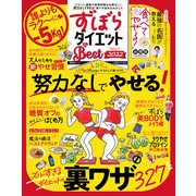 晋遊舎ムック ずぼらダイエット the Best 2022（晋遊舎） [電子書籍]