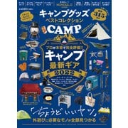 晋遊舎ムック キャンプグッズ ベストコレクション（晋遊舎） [電子書籍]