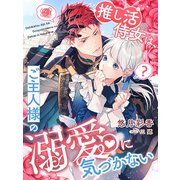 推し活侍女は、ご主人様の溺愛に気づかない（夢中文庫） [電子書籍]