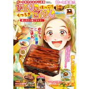 ひとりでほっこりくつろぎごはん 愛しの三ツ星ごちそう（ガイドワークス） [電子書籍]