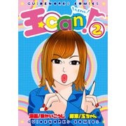 玉can！ 2（ガイドワークス） [電子書籍]