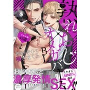 熟れおじ×オメガバースBL【特典付き】（メディアソフト） [電子書籍]