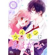 ライオンにあまがみ 10（集英社） [電子書籍]