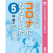 40代まんが家 コロナになりました 5（集英社） [電子書籍]