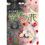 奈落の花 分冊版 24（集英社） [電子書籍]
