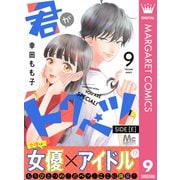 君がトクベツ 分冊版 SIDE （E） 9（集英社） [電子書籍]