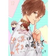 ホンネはキスのあとで 12（集英社） [電子書籍]