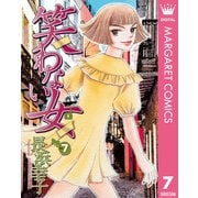 笑わない女 7（集英社） [電子書籍]