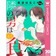 【単話売】隣の男はよく食べる 20（集英社） [電子書籍]