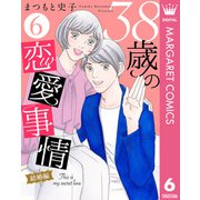 38歳の恋愛事情 6 結婚編（集英社） [電子書籍]
