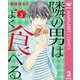 隣の男はよく食べる 3（集英社） [電子書籍]