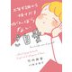 【電子特典付】万年不調から抜けだす がんばらないご自愛（コルク） [電子書籍]
