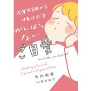【電子特典付】万年不調から抜けだす がんばらないご自愛（コルク） [電子書籍]