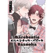 メルヘンチック・バズーカ（4）（ジュリアンパブリッシング） [電子書籍]