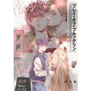 プレイ・オブ・ブルックリン【単話売】（3）（ジュリアンパブリッシング） [電子書籍]