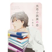 失恋小説家の恋【単話売】（2）（ジュリアンパブリッシング） [電子書籍]