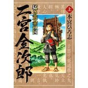 猛き黄金の国 二宮金次郎 上（サード・ライン） [電子書籍]