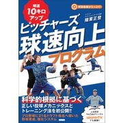 ピッチャーズ球速向上プログラム（カンゼン） [電子書籍]