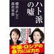 ハト派の嘘（産経新聞出版） [電子書籍]