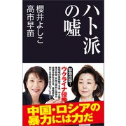 ハト派の嘘（産経新聞出版） [電子書籍]