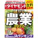 儲かる農業2022（週刊ダイヤモンド 2022年5/28号）（ダイヤモンド社） [電子書籍]