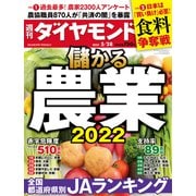 儲かる農業2022（週刊ダイヤモンド 2022年5/28号）（ダイヤモンド社） [電子書籍]