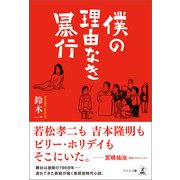 僕の理由なき暴行（幻冬舎メディアコンサルティング） [電子書籍]