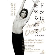 ドンに魅せられて 「ボレロ」がくれた76歳からの人生（幻冬舎メディアコンサルティング） [電子書籍]