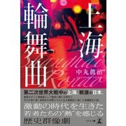上海輪舞曲（幻冬舎メディアコンサルティング） [電子書籍]