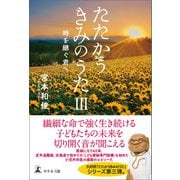 たたかうきみのうたIII 時を継ぐ君へ（幻冬舎メディアコンサルティング） [電子書籍]