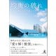 均衡の破れ 全てに触れる力を届けたい Break the equilibrium（幻冬舎メディアコンサルティング） [電子書籍]