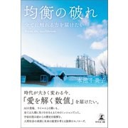 均衡の破れ 全てに触れる力を届けたい Break the equilibrium（幻冬舎メディアコンサルティング） [電子書籍]