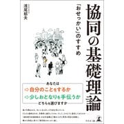 協同の基礎理論 「おせっかい」のすすめ（幻冬舎メディアコンサルティング） [電子書籍]
