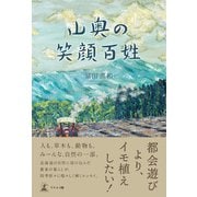 山奥の笑顔百姓（幻冬舎メディアコンサルティング） [電子書籍]