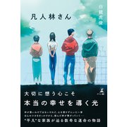 凡人林さん（幻冬舎メディアコンサルティング） [電子書籍]