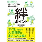 古くて新しいニューノーマル社会の概念 絆ポイント（幻冬舎メディアコンサルティング） [電子書籍]