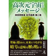 高次元宇宙からのメッセージ 神言密教書 玄天経典 第二巻（幻冬舎メディアコンサルティング） [電子書籍]